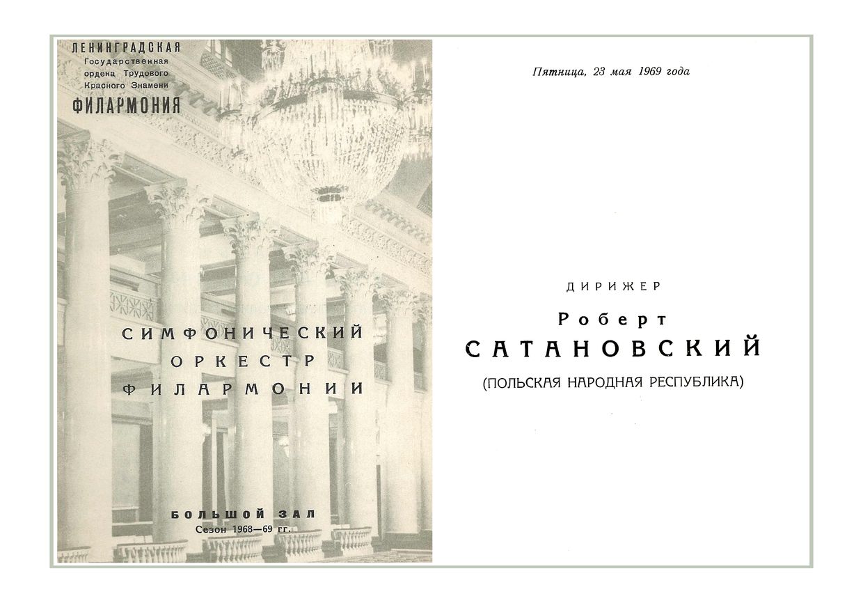 Симфонический концерт
Дирижер – Роберт Сатановский (Польша)